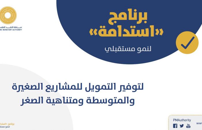 سلطة النقد الفلسطينية تطلق برنامج استدامة لتمويل المشاريع المتوسطة والصغيرة ومتناهية الصغر