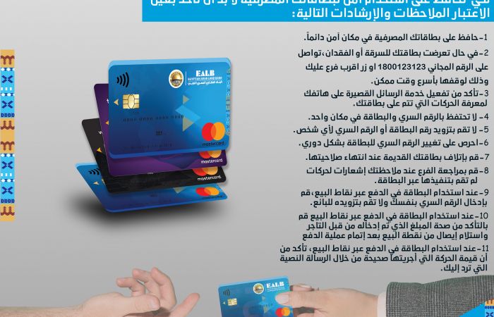 استخدام آمن لبطاقاتك المصرفية