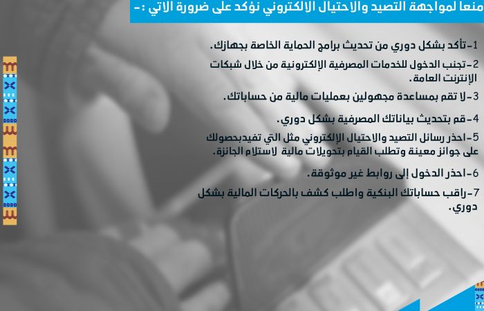 منعا لمواجهة التصيد والاحتيال الالكتروني 