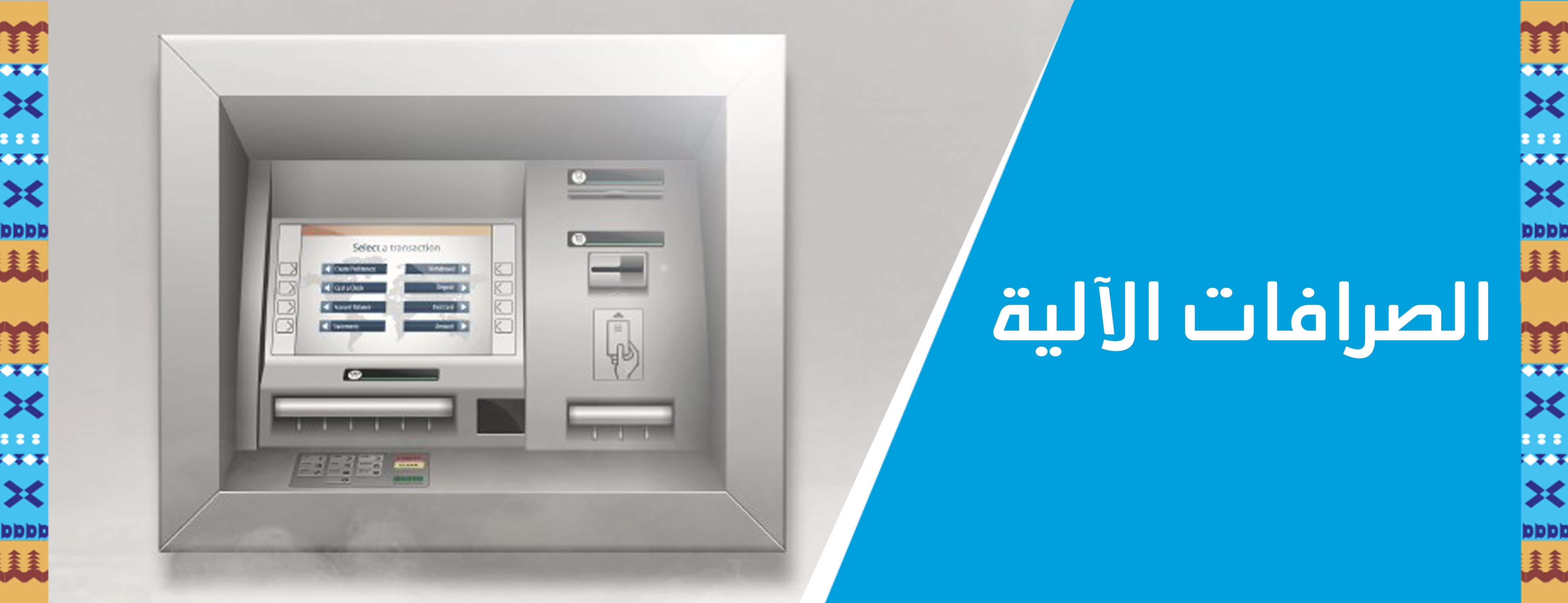 الصرافات الآلية