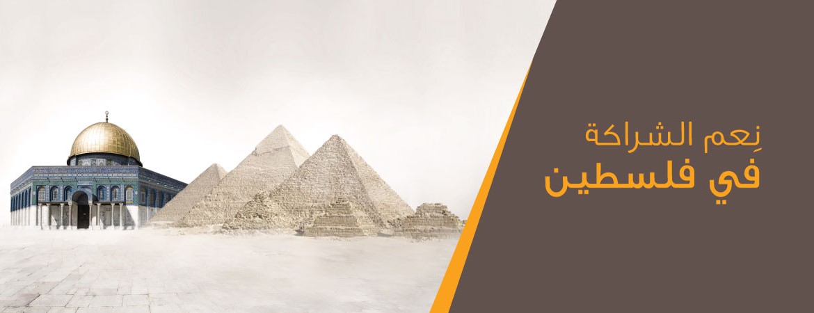نعم الشراكة في فلسطين